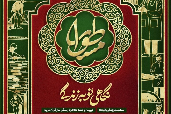 تاکید طرح «زندگی با آیهها» تامل در مفاهیم قرآن است