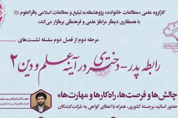 سلسله نشستهای علمی «رابطه پدر_دختری در آینه علم و دین» برگزار میشود
