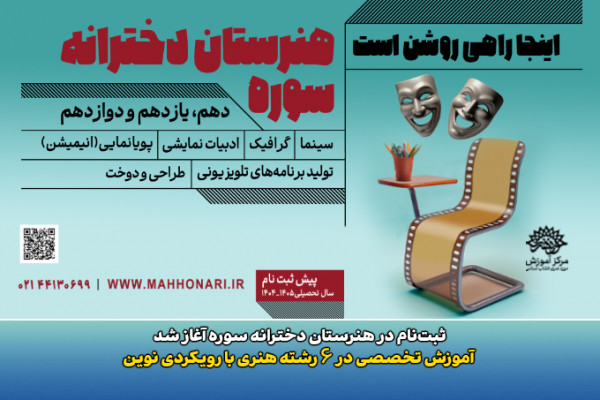 پیشثبتنام در هنرستان دخترانه سوره آغاز شد