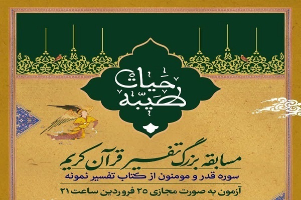 برگزاری مسابقه تفسیر با محوریت سورههای قدر و مؤمنون برگزاری مسابقه تفسیر با محوریت سورههای قدر و مؤمنون