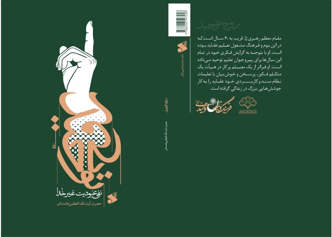 «روح توحید» در قالبی نو تجدید چاپ شد «روح توحید» در قالبی نو تجدید چاپ شد