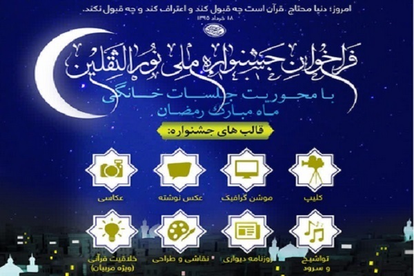 قالبهای جشنواره ملی نورالثقلین اعلام شد قالبهای جشنواره ملی نورالثقلین اعلام شد