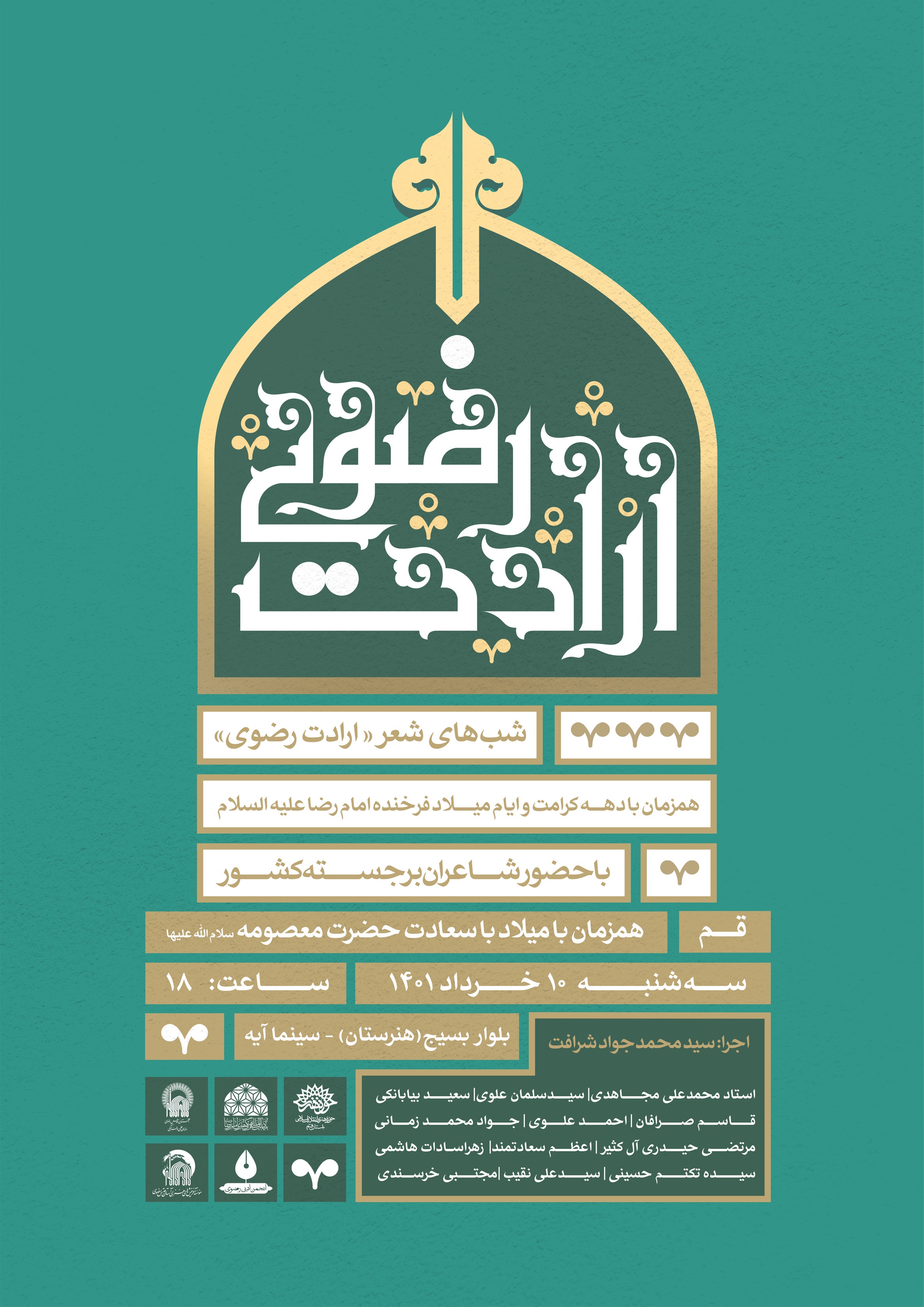 برگزاری شب شعر «ارادت رضوی» در قم برگزاری شب شعر «ارادت رضوی» در قم