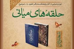 آئین رونمایی از آثار پژوهشکده باقرالعلوم با موضوع حلقه های میانی برگزار شد آئین رونمایی از آثار پژوهشکده باقرالعلوم با موضوع حلقه های میانی برگزار شد