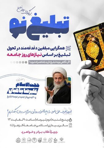 همایش تبلیغ نو با محوریت هم گرایی مبلغان دغدغهمند برگزار می شود همایش تبلیغ نو با محوریت هم گرایی مبلغان دغدغهمند برگزار می شود