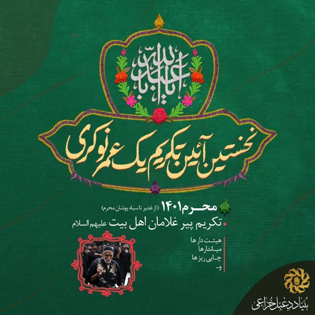 ۲۰۰ پیرغلام اهل بیت(ع) تجلیل میشوند ۲۰۰ پیرغلام اهل بیت(ع) تجلیل میشوند