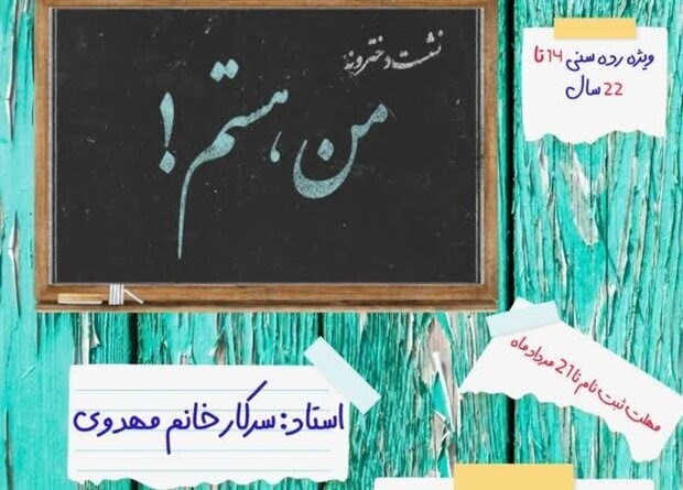 برگزاری نشست های هفتگی من هستم ویژه دختران نوجوان و جوان گیلانی برگزاری نشست های هفتگی من هستم ویژه دختران نوجوان و جوان گیلانی