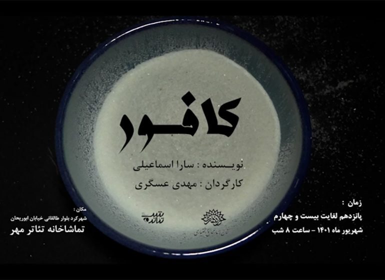 میزبان « نمایش «کافور» است میزبان « نمایش «کافور» است