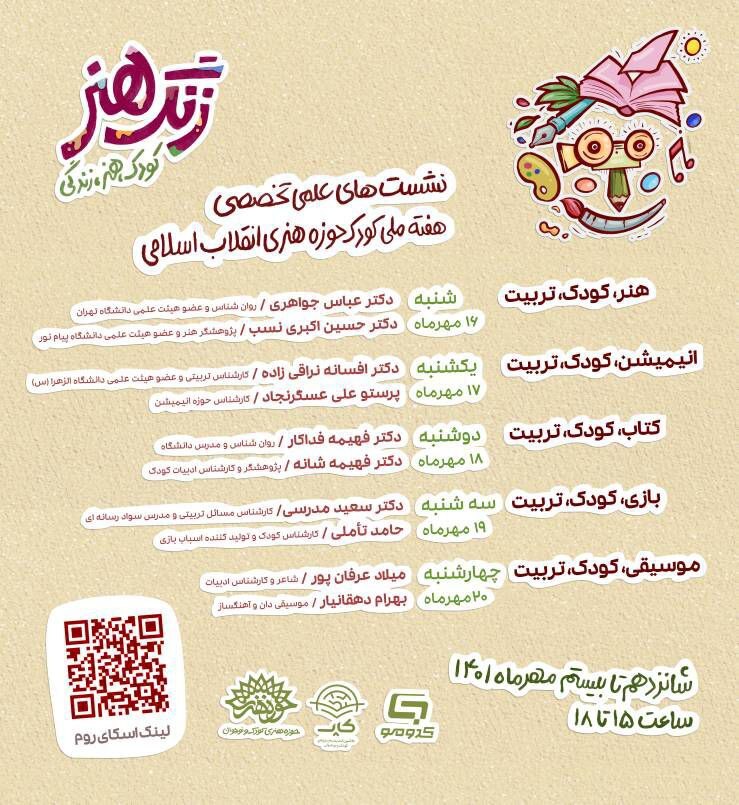 نشستهای علمی تخصصی هفته ملی کودک حوزه هنری انقلاب اسلامی نشستهای علمی تخصصی هفته ملی کودک حوزه هنری انقلاب اسلامی