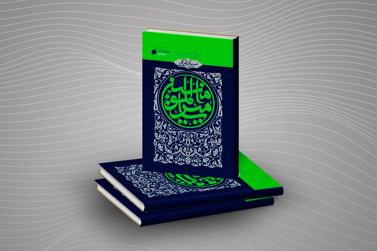 انتشار ترجمه جلد دوم سیرهنامه امیرالمؤمنین انتشار ترجمه جلد دوم سیرهنامه امیرالمؤمنین