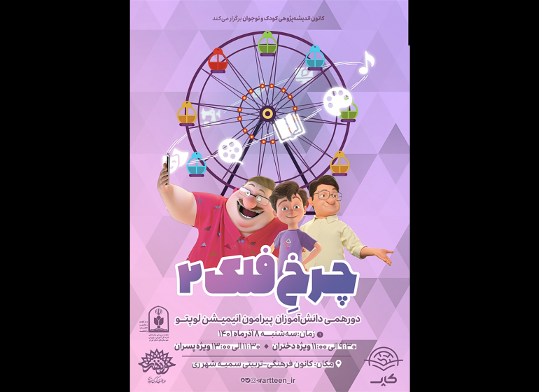 «نشستهای چرخِ فلک ۲» با موضوع انیمیشن لوپتو برگزار میشود «نشستهای چرخِ فلک ۲» با موضوع انیمیشن لوپتو برگزار میشود