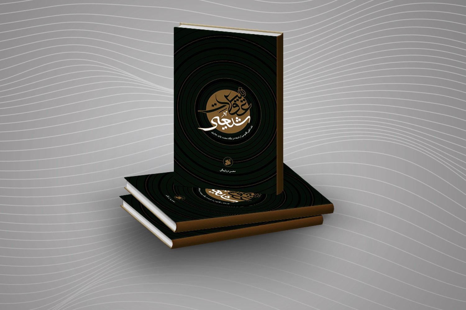 کتاب عقلانیت شیعی منتشر شد کتاب عقلانیت شیعی منتشر شد