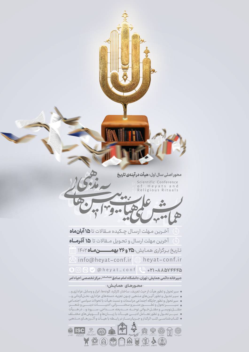 انتشار فراخوان اولین همایش علمی هیأت و آیینهای مذهبی انتشار فراخوان اولین همایش علمی هیأت و آیینهای مذهبی