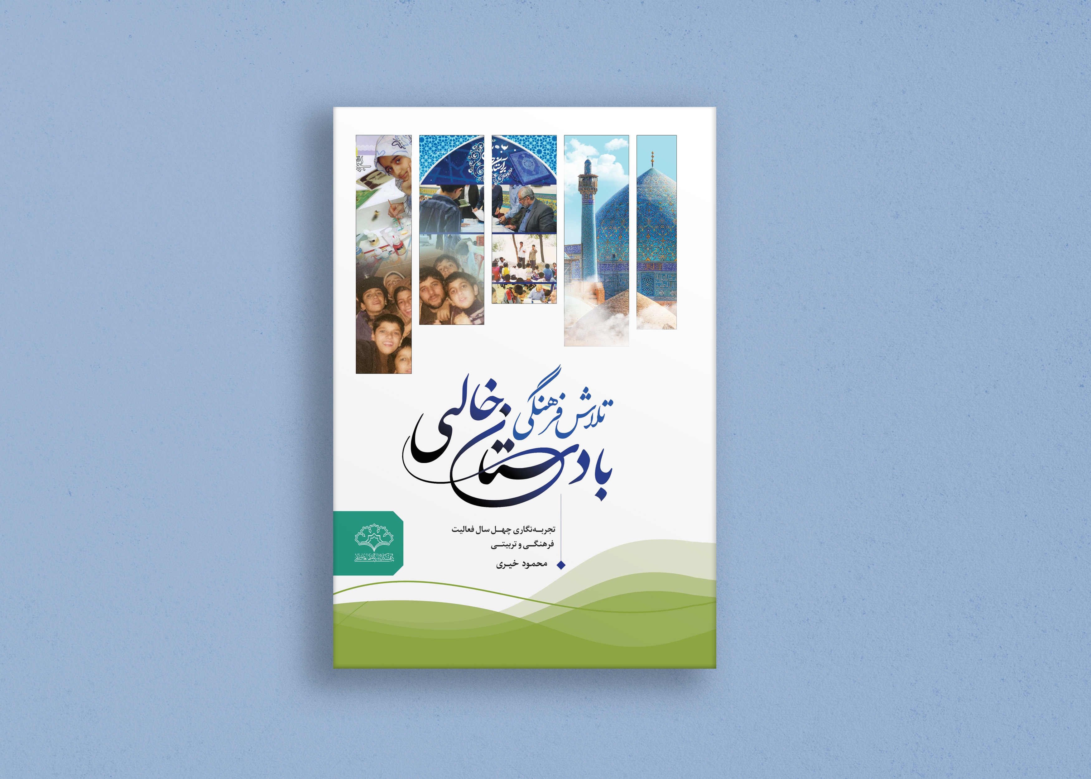 تلاش فرهنگی با «دستان خالی» تلاش فرهنگی با «دستان خالی»