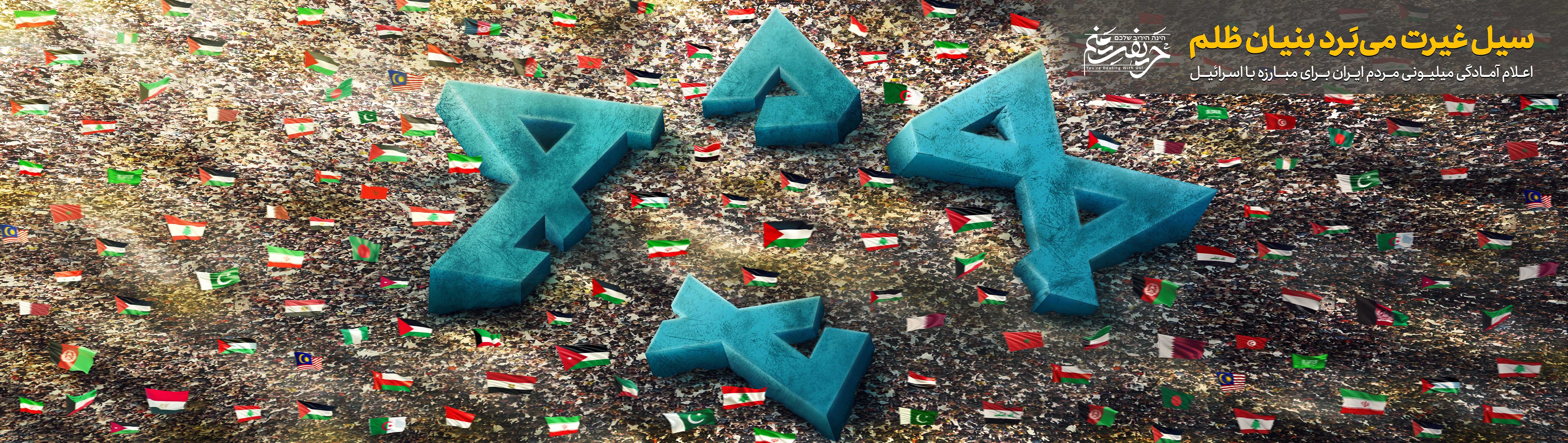 نمایش «سیل غیرت» جامعه جهانی در میدان انقلاب نمایش «سیل غیرت» جامعه جهانی در میدان انقلاب