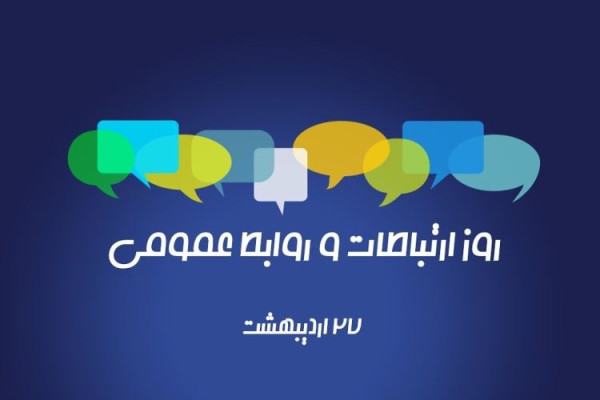 حیف است که تخصص روابط‌عمومی‌ها با پوشش اخبارِ نمایشیِ جلسات بعضاً بی‌فایده‌ی اداری هدر برود!