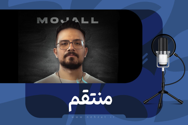 قطعه منتقم منتشر شد