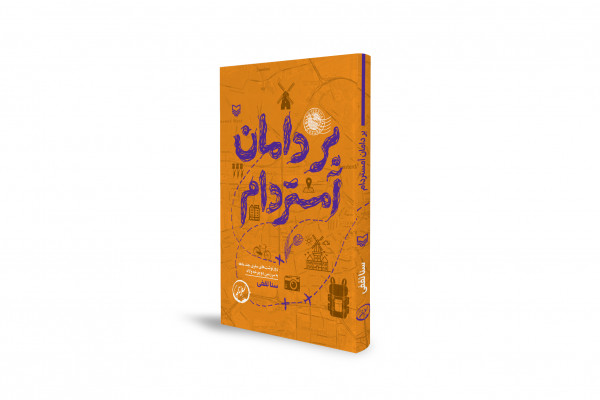 روایتی از شش ماه زندگی «بر دامان آمستردام» 