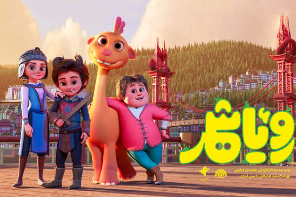 پوستر انیمیشن «رویاشهر» رونمایی شد
