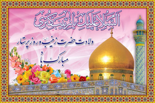 زینب (س) پیام‌آور عاشورا