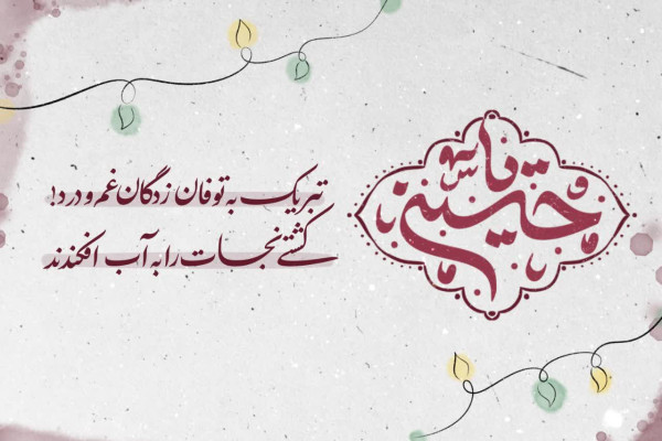 میلاد حضرت سید الشهدا (ع)