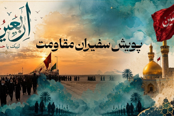 سفیران مقاومت
