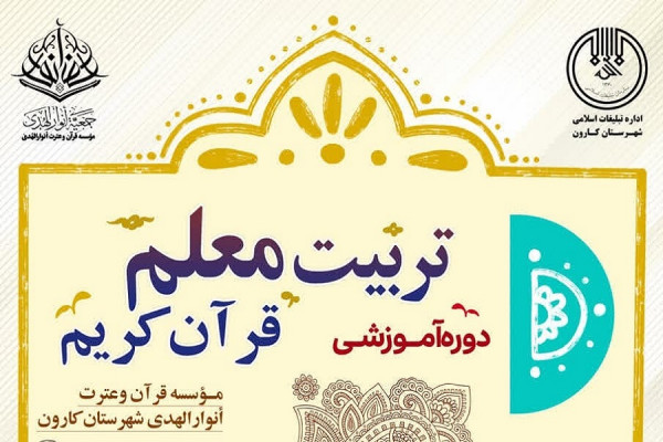 برگزاری دوره تربیت معلم قرآن در مؤسسه انوارالهدی کارون