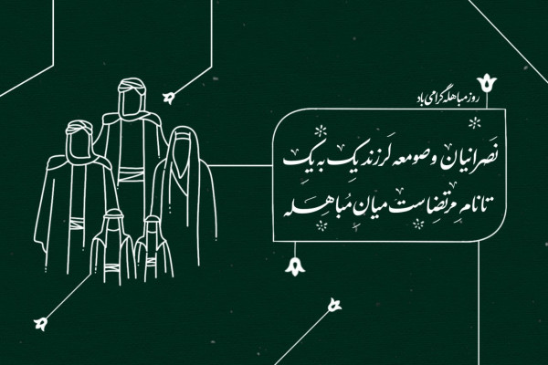 روز مباهله گرامی باد