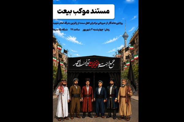 مستند «موکب بیعت» روی آنتن شبکه یک سیما