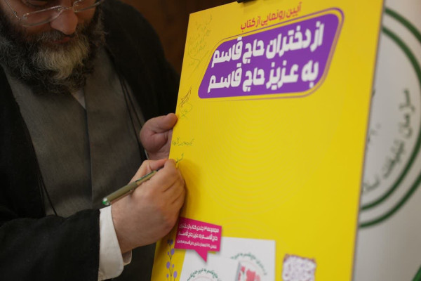 مراسم رونمایی از دو کتاب «روایت راویان امید» و «از دختران حاج قاسم به عزیز حاج قاسم» برگزار شد