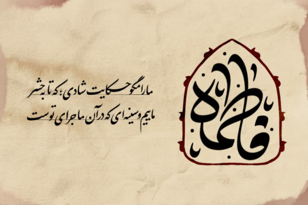 فاطمه (س) اولین مدافع حریم ولایت