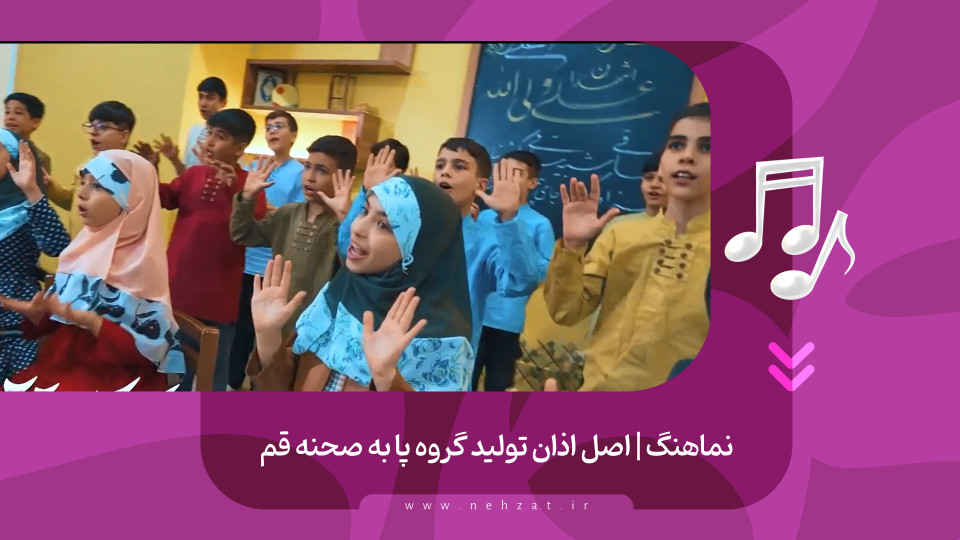 نماهنگ اصل اذان منتشر شد