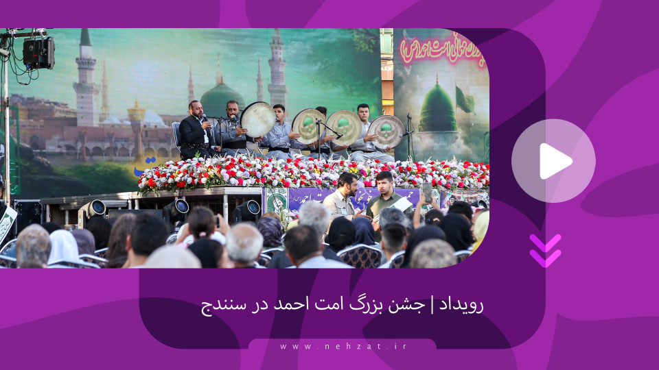 جشن امت احمد در سنندج برگزار شد