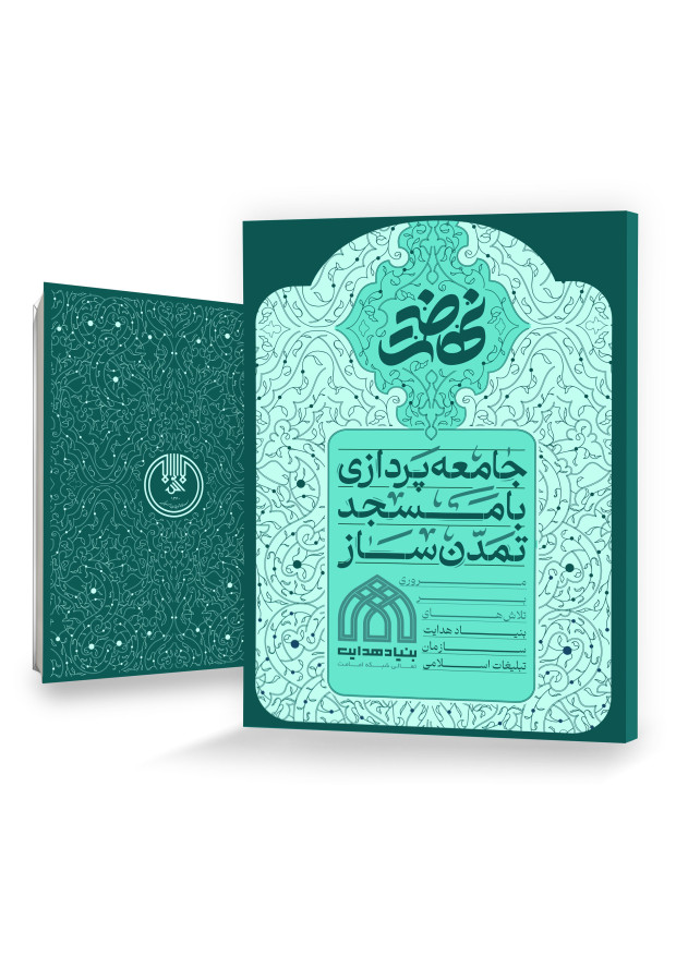 جامعه‌پردازی با مسجد تمدن‌ساز