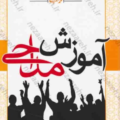 صدور مجوز ایجاد مرکز آموزش مداحی