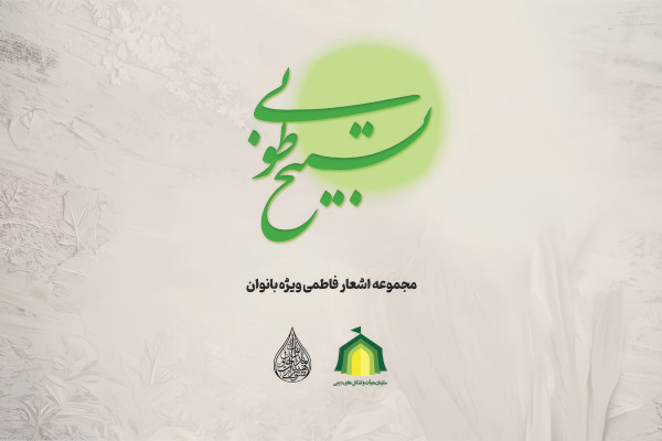 مجموعه شعر و نوحه «تسبیح طوبی» منتشر شد