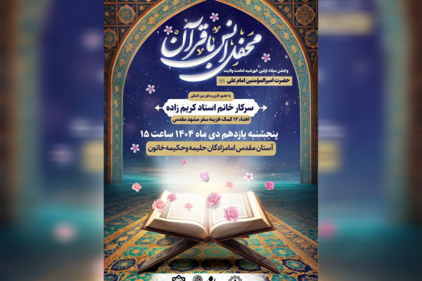 محفل قرآنی بانوان در شهرکرد برگزار می‌شود