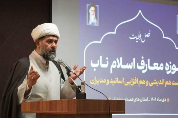 برگزاری نشست هم‌اندیشی اساتید معارف اسلام ناب استانهای همدان و زنجان