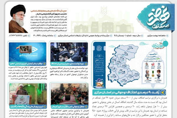 بیست و یکمین شماره ماهنامه "نهضت مرکزی" منتشر شد