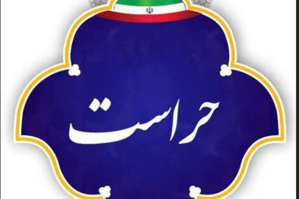 امنیت روانی و صیانت از سرمایه انسانی، اولویت اصلی حراست است