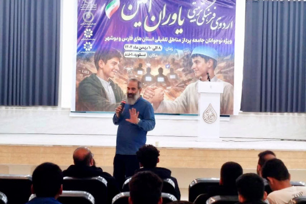 اختتامییه اردوی فرهنگی، تربیتی یاوران امین بوشهر و فارس برگزار شد