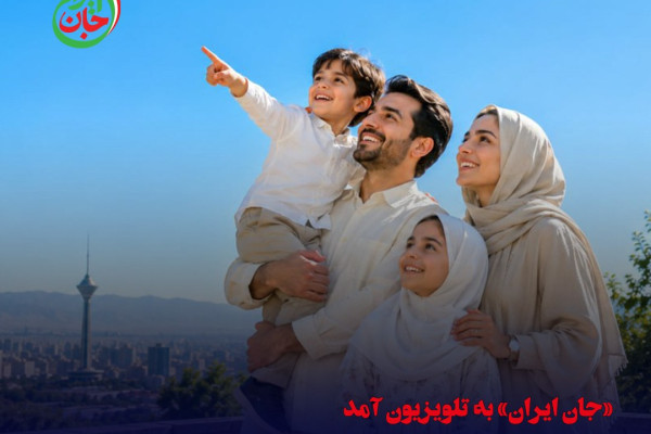 «جان ایران» روی آنتن شبکه‌های سیما می‌رود