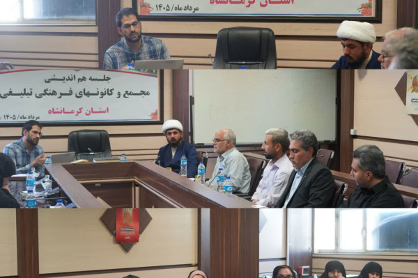 جلسه هم اندیشی مجمع و کانون های فرهنگی تبلیغی استان کرمانشاه