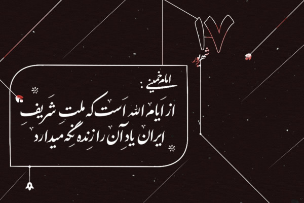 سالروز قیام ۱۷ شهریور گرامی باد