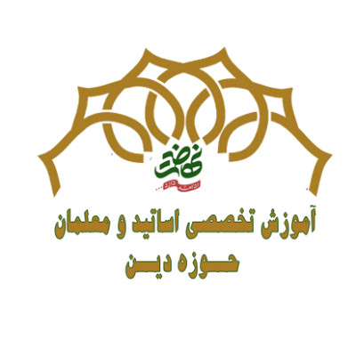 آموزش تخصصی اساتید و معلمان حوزه دین