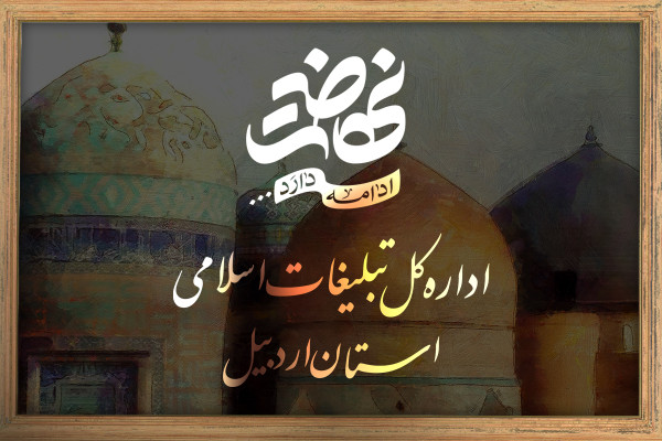 اداره کل تبلیغات اسلامی استان اردبیل