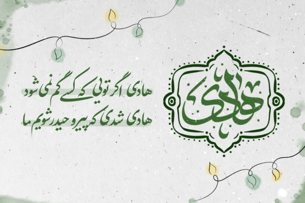 ولادت حضرت امام علی النقی الهادی (ع) مبارک باد