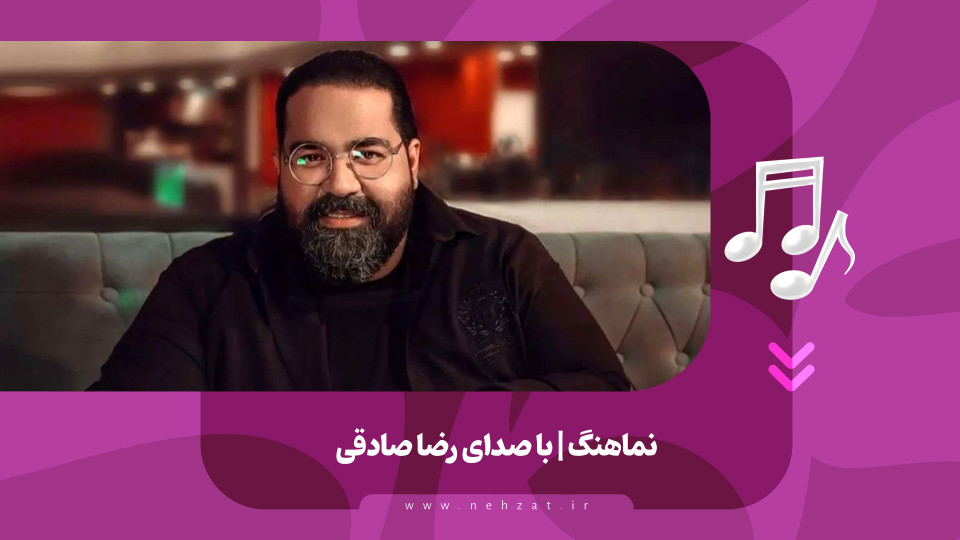 نماهنگ شاه عشق منتشر شد