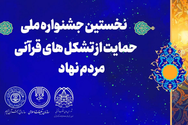 جشنواره ملی حمایت از تشکل‌های قرآنی مردم نهاد برگزار می‌شود