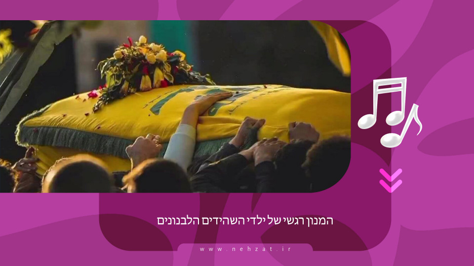 המנון רגשי של ילדי השהידים הלבנונים
